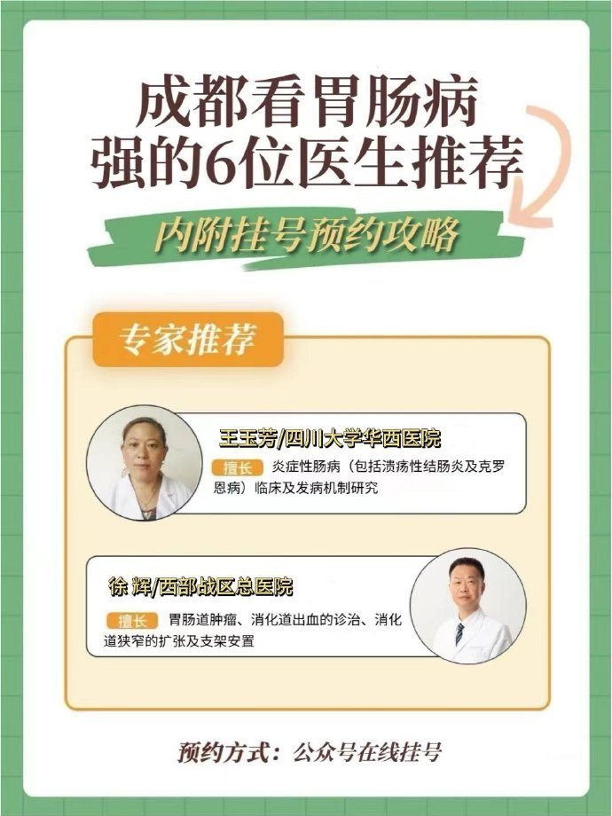 码住！成都看胃肠6位王牌医生推荐⚠️都说现在挂号难，挂到靠谱的好专家更难！好不容