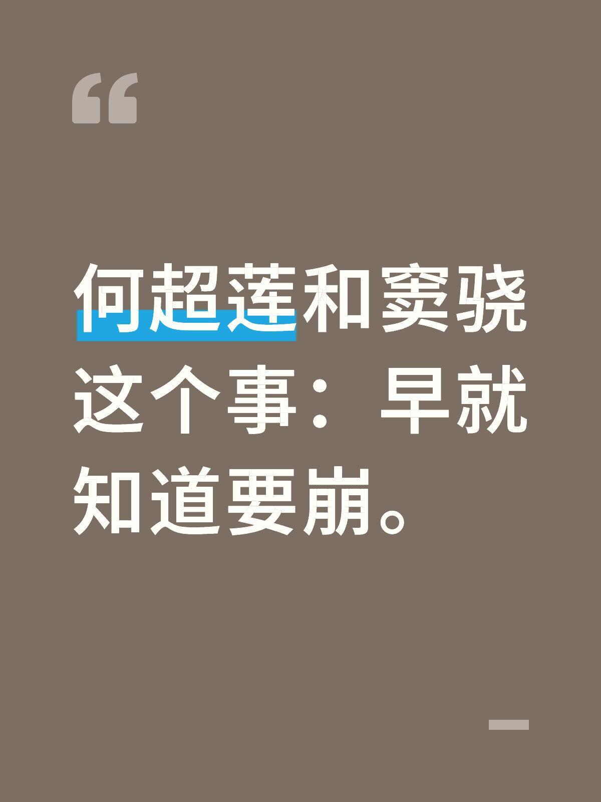 何超莲评论区何超莲和窦骁这个事：早就知道要崩。向太都删文了。可能这两口子缘分也差
