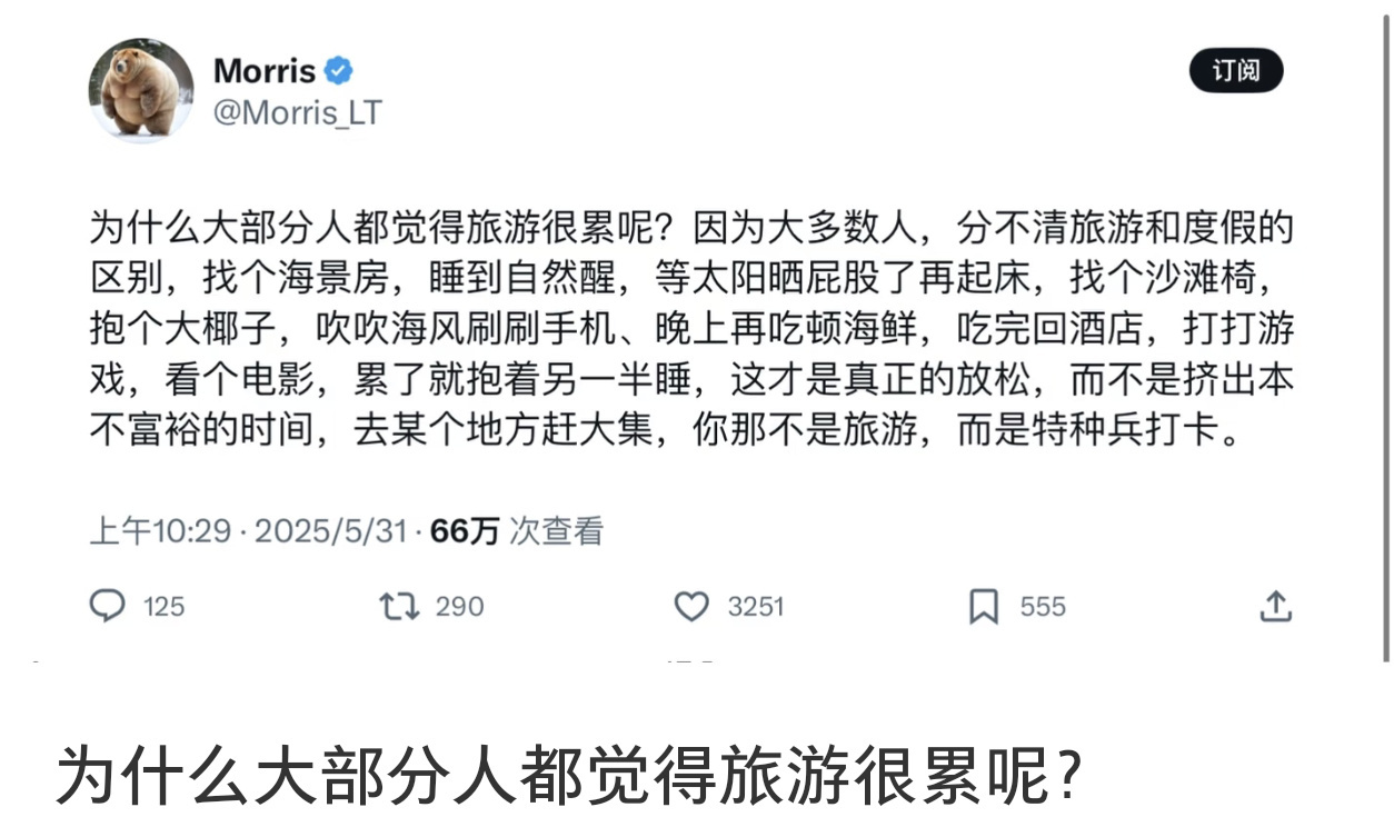 大部分人觉得旅游累的原因大部分人觉得旅游累，症结不在路途遥远，而是把放松的假期硬