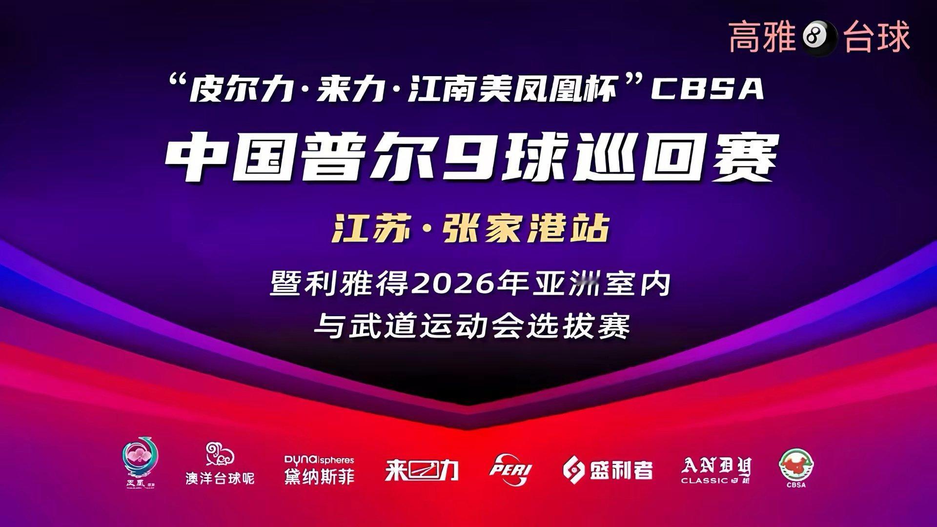 CBSA中国普尔9球巡回赛张家港站进入淘汰赛阶段，谁能从各自半区突出重围？ ​​
