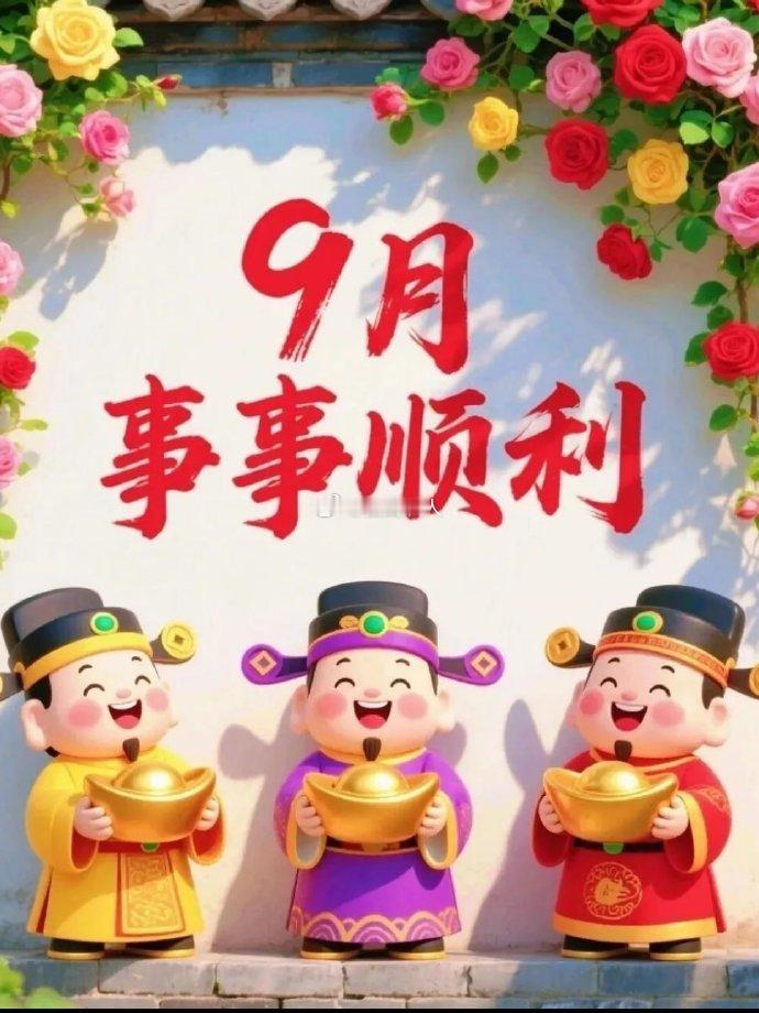 希望你们9月顺风顺水顺心顺意 ​ ​​​