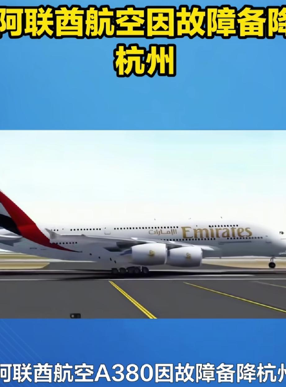 备降杭州的A380客机依然滞留机场，专家解读为何备降后不能随意上下飞机。
7月2