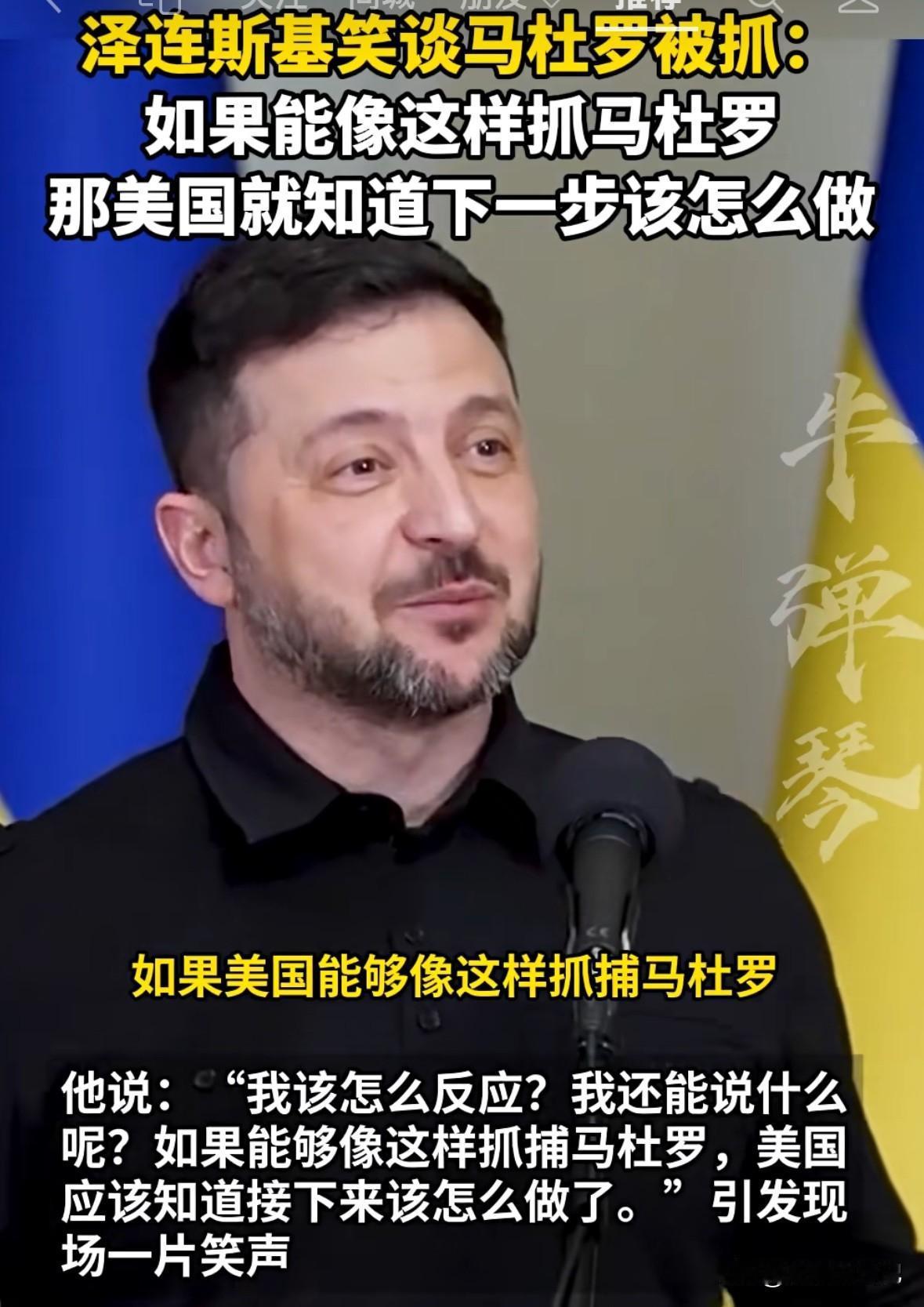 这给他乐的，这不就是幸灾乐祸么？这么下去，估计下一个就是他，毕竟他可没少挑战普京