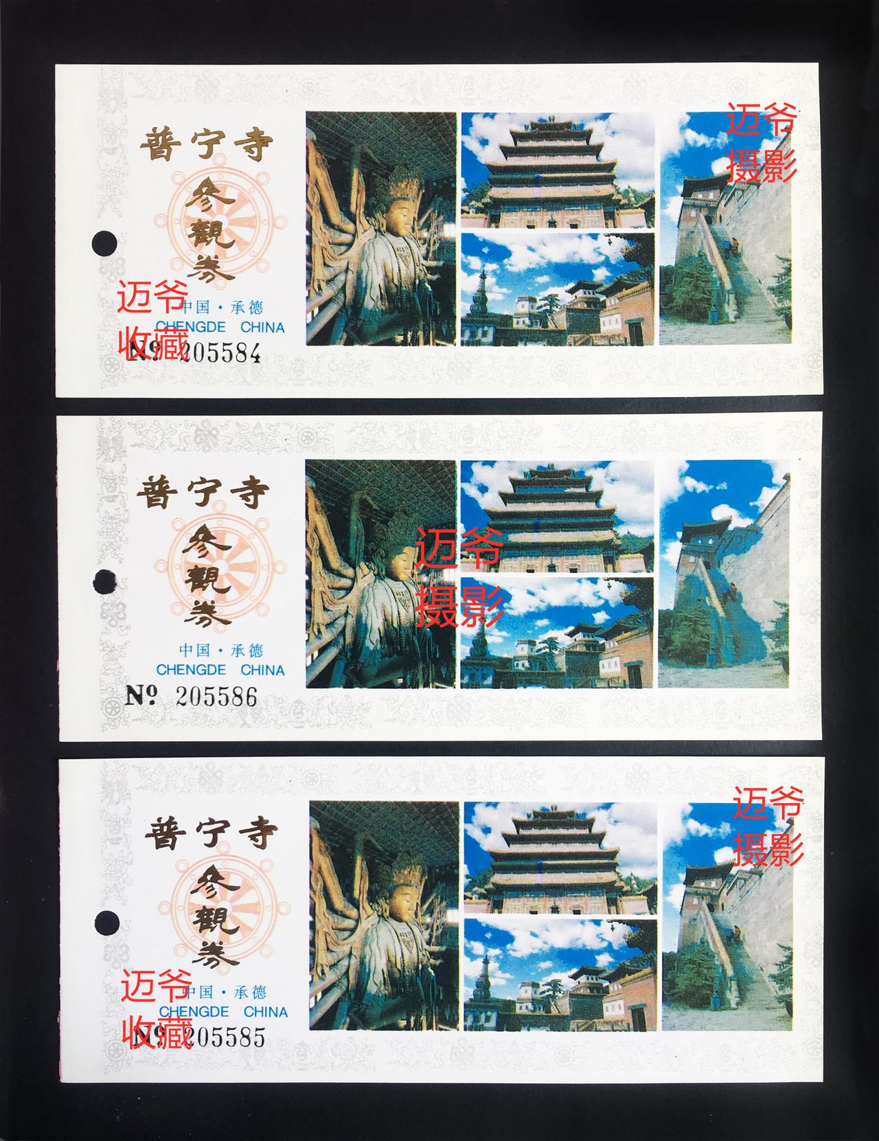我收藏的门票151~1995年打卡承德普宁寺【手机翻拍、个人收藏】
1995年7