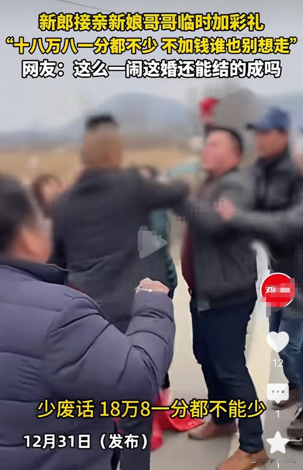 一个哥哥有什么权利临时加彩礼？婚姻本来是新郎和新娘的事，临时加彩礼，说什么没18