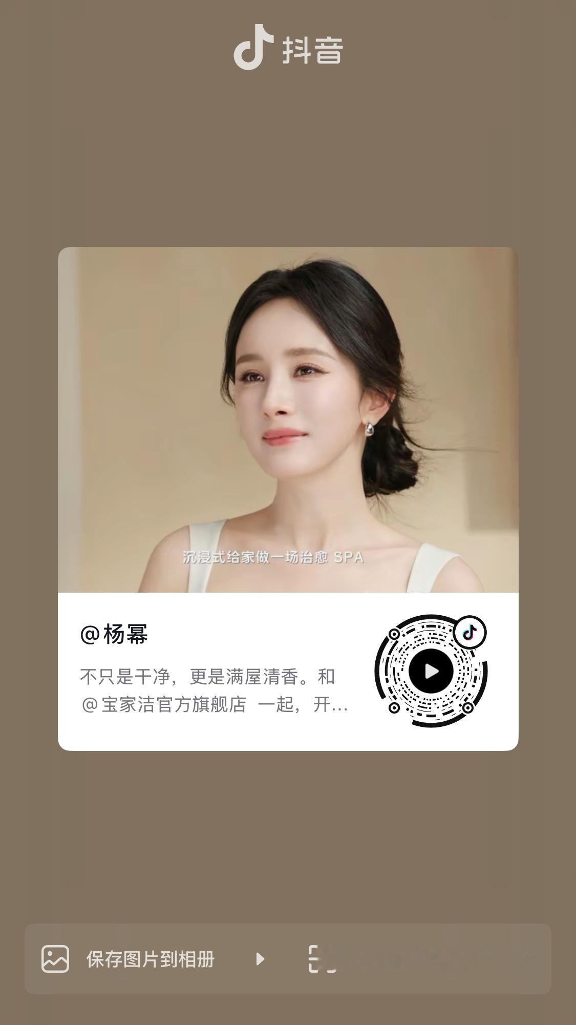 杨幂  姐姐发抖音啦～杨幂杨幂宝家洁品牌全球代言人