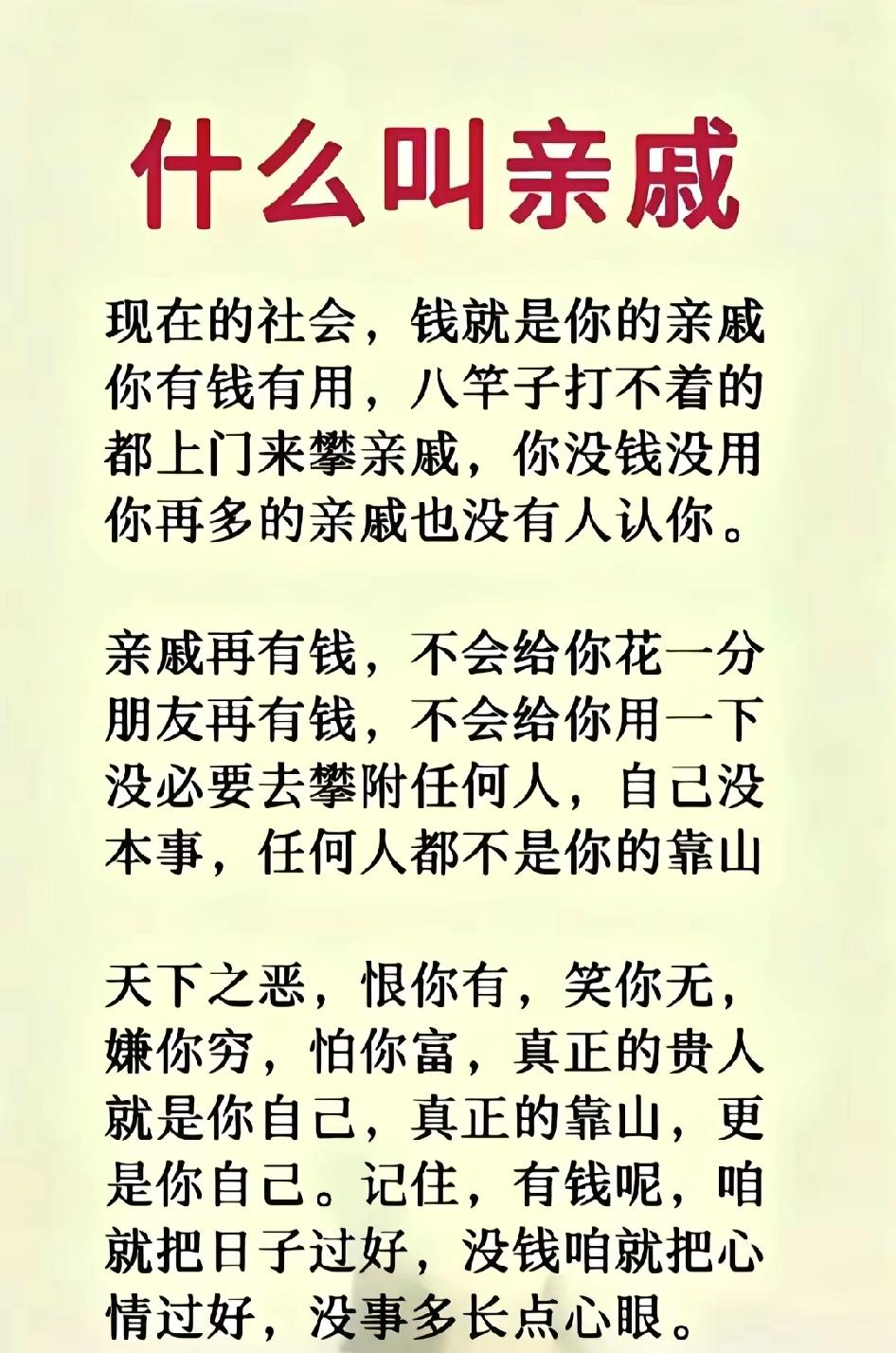 有钱就是亲情，没钱就是无情。”  以前的亲戚都是亲人，现在的亲戚只是有血缘关系的