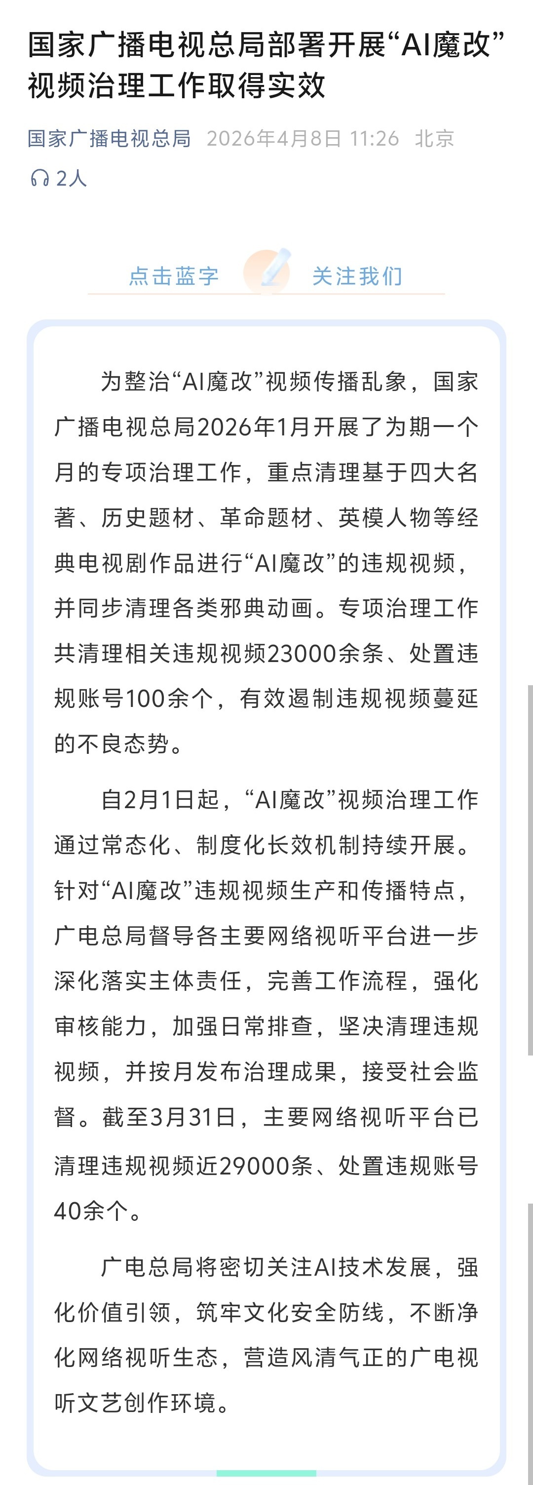 【广电总局：清理AI魔改视频2万余条】处置AI魔改违规账号100余个 为整治“A