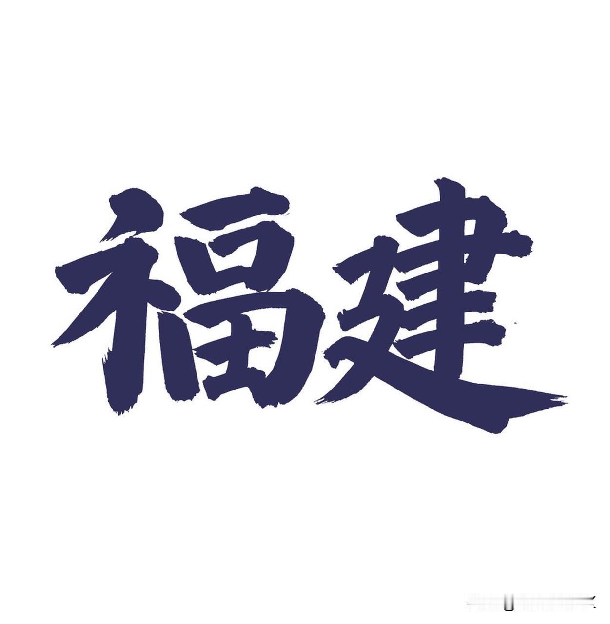福建省哪个地级市最让人佩服呢?
福州，五年内经济总量连续跨越5个千亿台阶，202