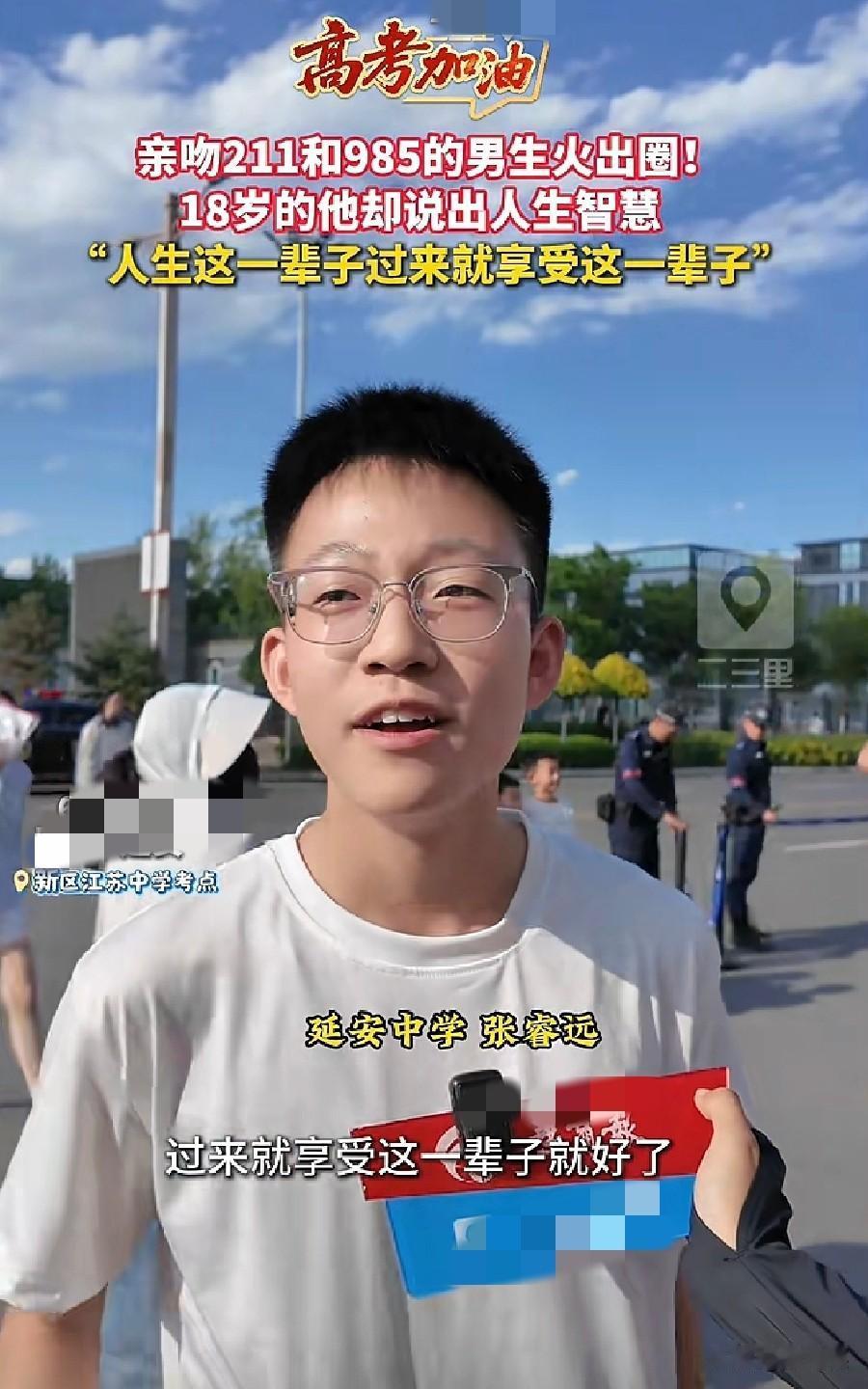 谁懂啊！

刚考完高考的18岁男生

通透发言直接给全网上了一课！
 
陕西延安