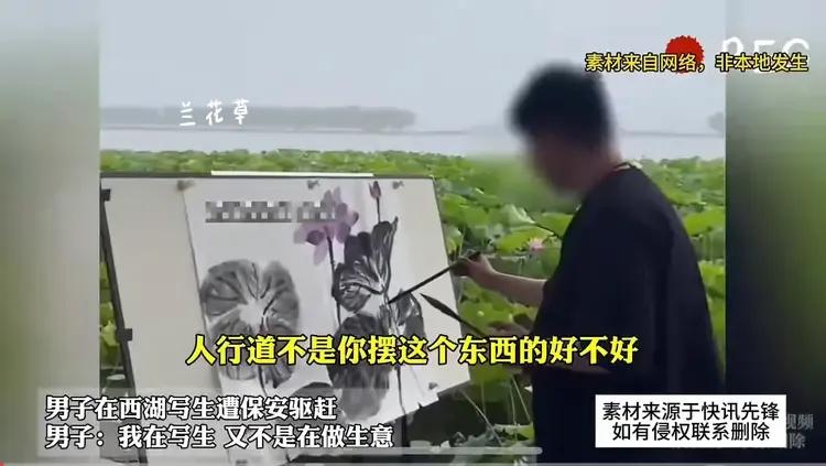 现在的社会怎么了？
一男子在西湖写生，遭保安无情驱赶。
有人在风景区画画，这是一