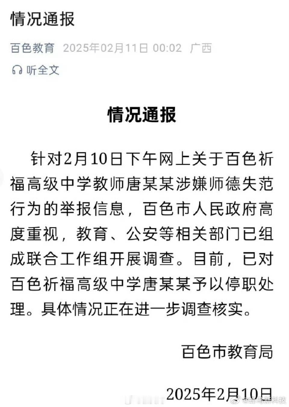 百色祈福高中唐毓文  涉嫌师德失范？搞笑 