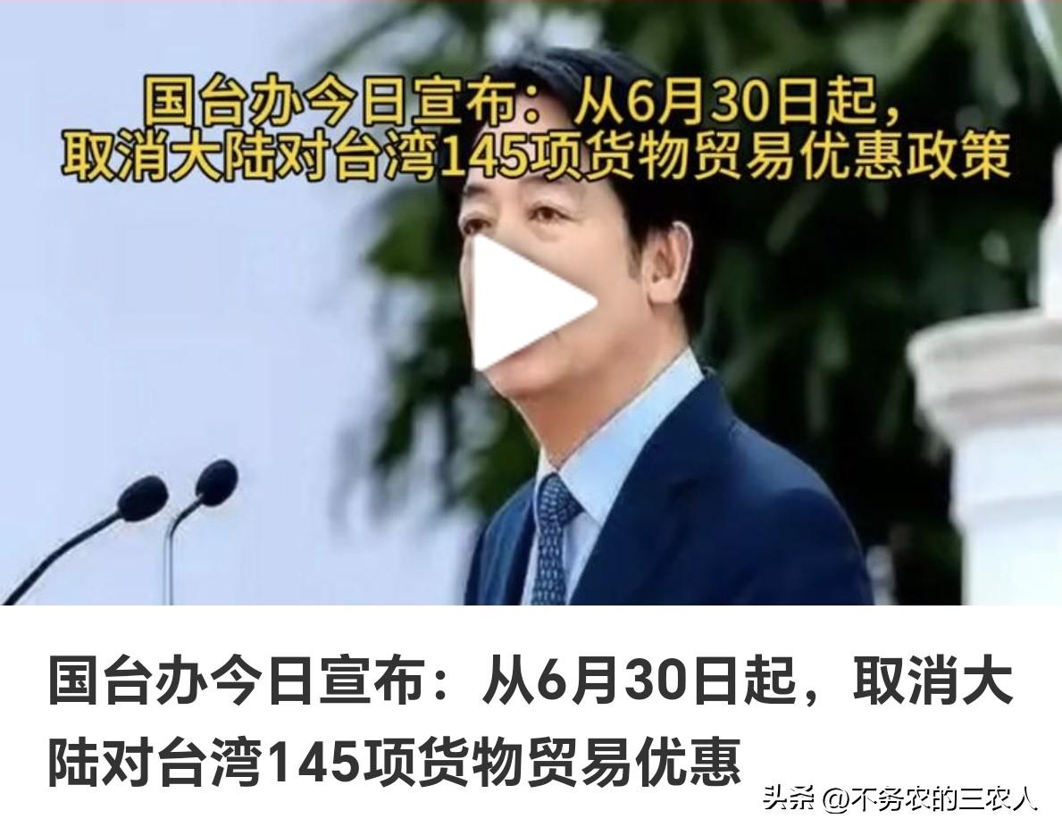 终于清醒！取消对台145项贸易优惠大快人心，善意绝不资敌。
6月30日起，大陆正
