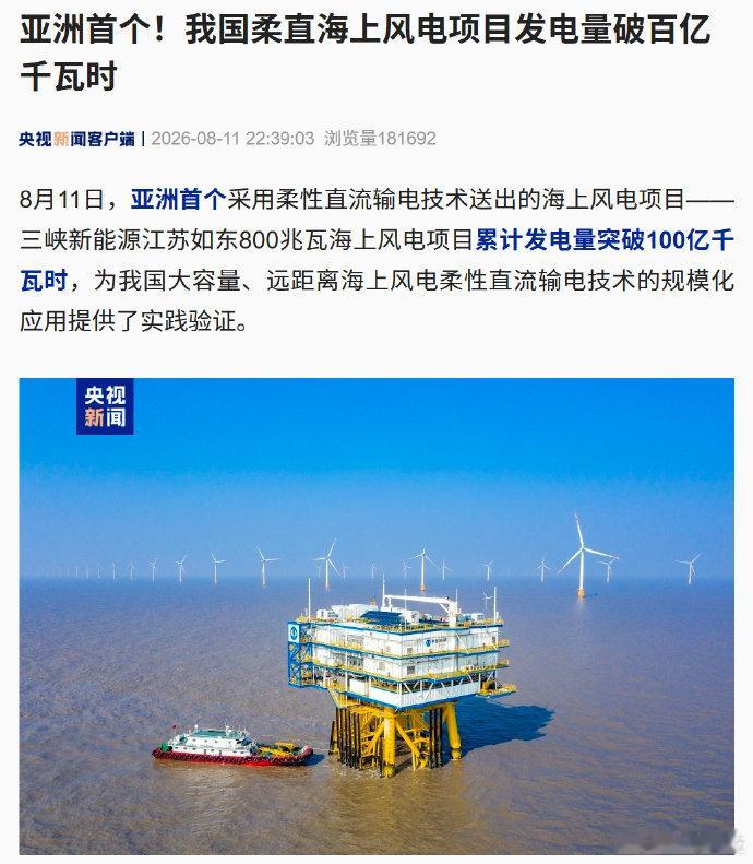 【亚洲首个！我国柔直海上风电项目发电量破百亿千瓦时】据央视新闻报道，亚洲首个采用