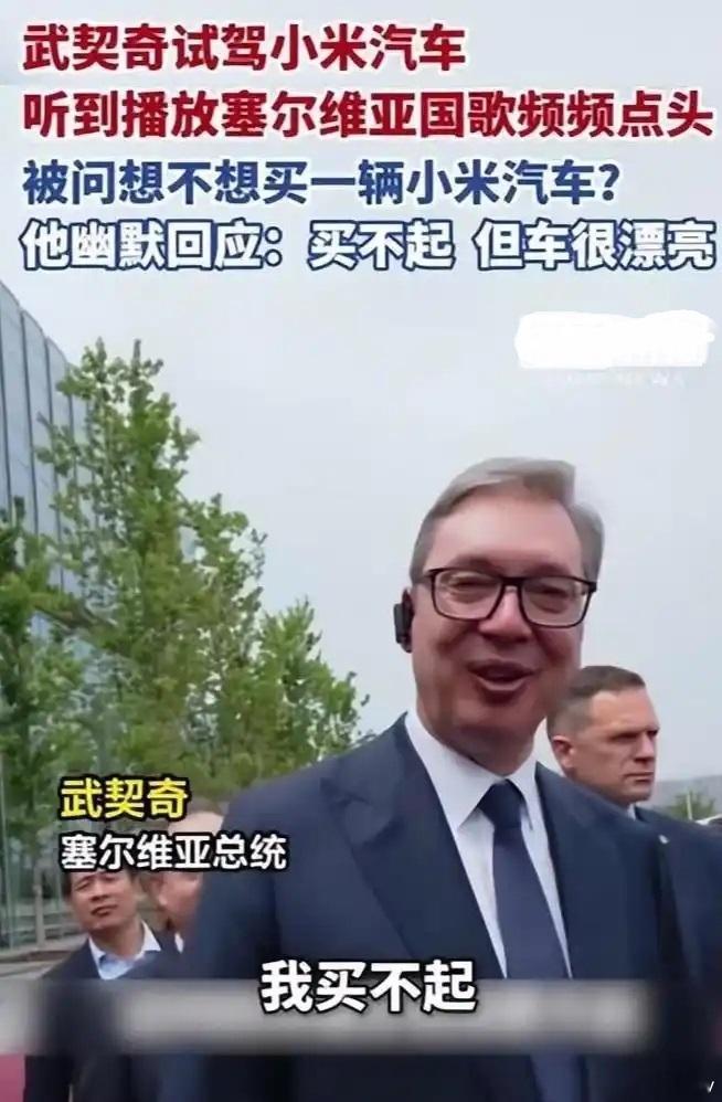 高情商名场面！武契奇评小米车漂亮但买不起，雷军一句话回应封神✨5月26日，塞尔维