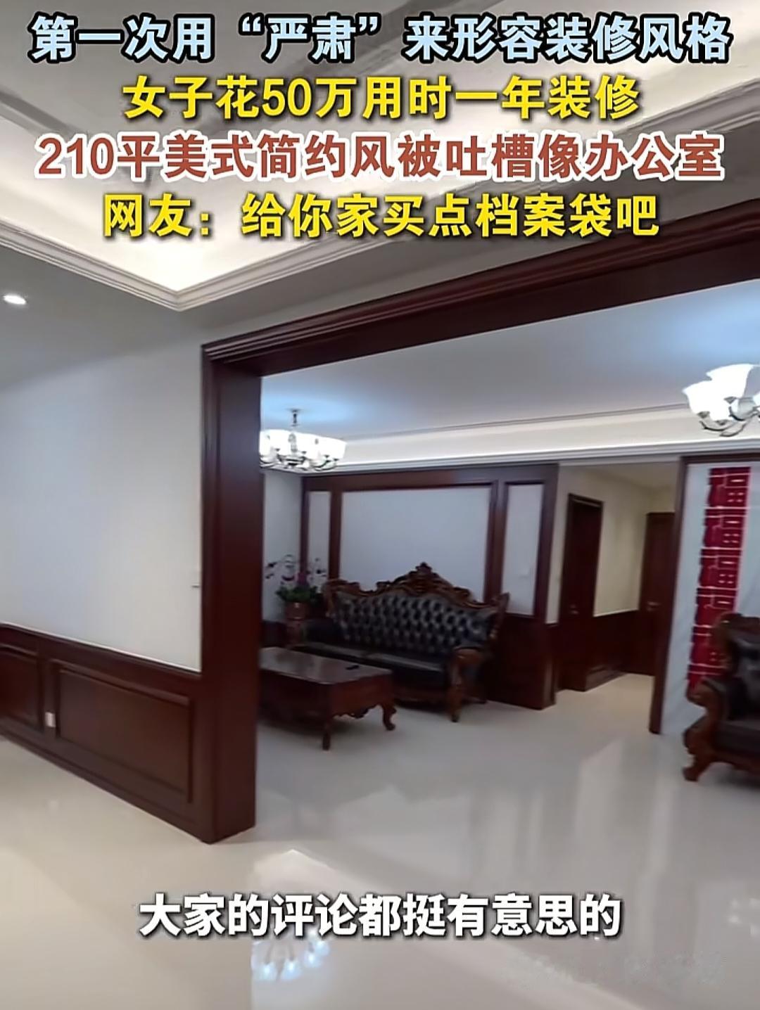 🏠 210㎡美式简约风装修被吐槽像办公室/法庭（完整事件）
 
事件概况
河北