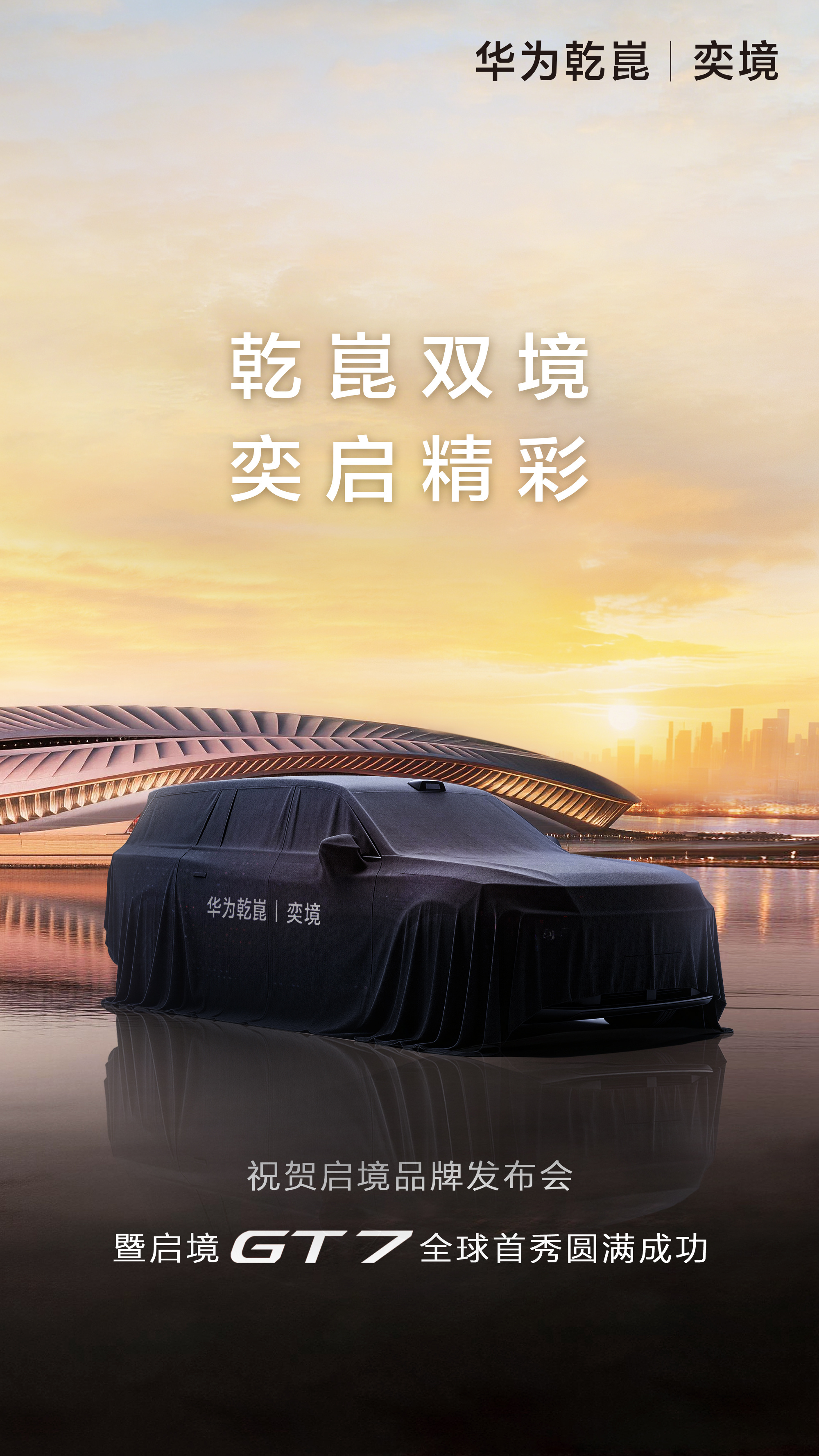 猎装轿跑与家庭旗舰第一境与旗舰境317启境品牌之夜发布了GT7，还有一个境也可以