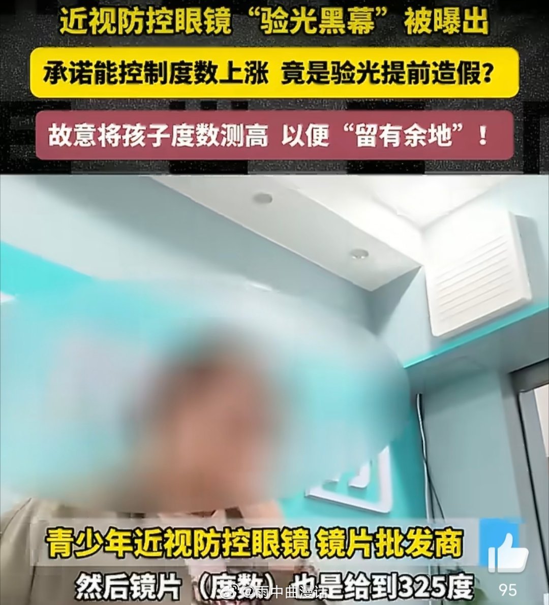眼镜店被曝验光造假拿捏家长买贵的曝光一出才知，某些店验光是"剧本"——虚标50度