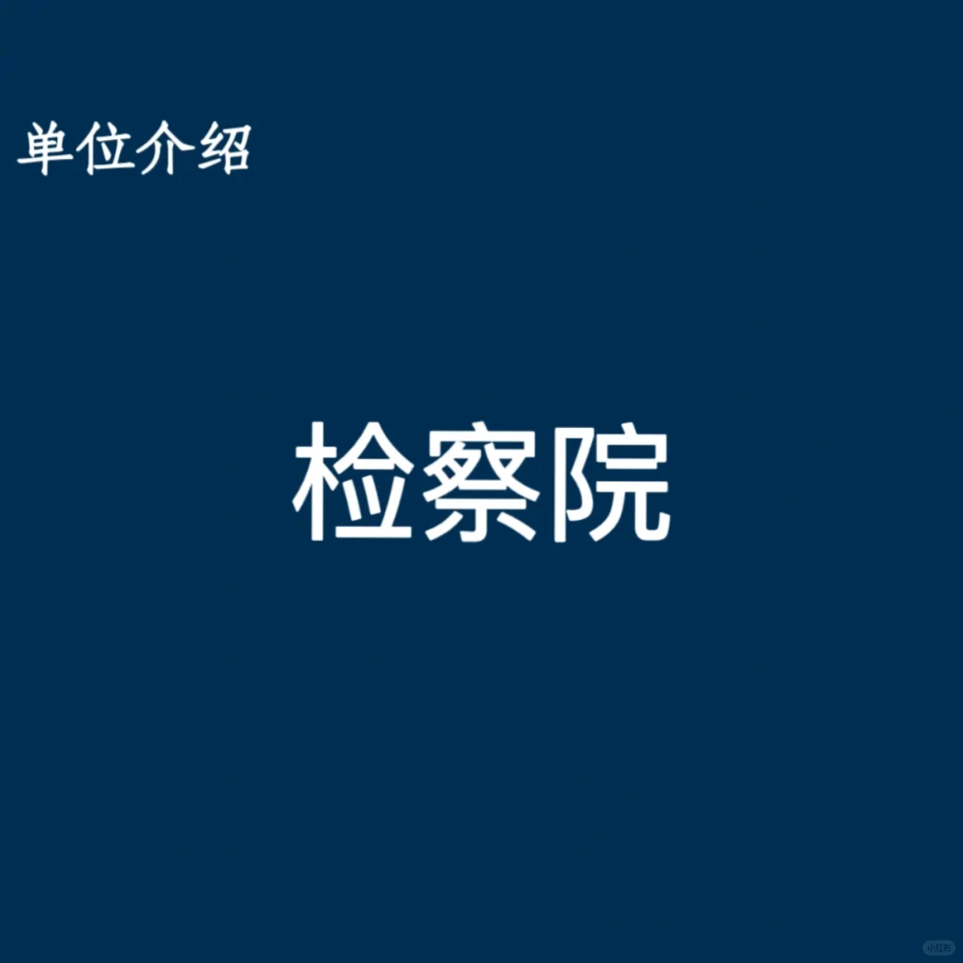 宝子们，这是检察院