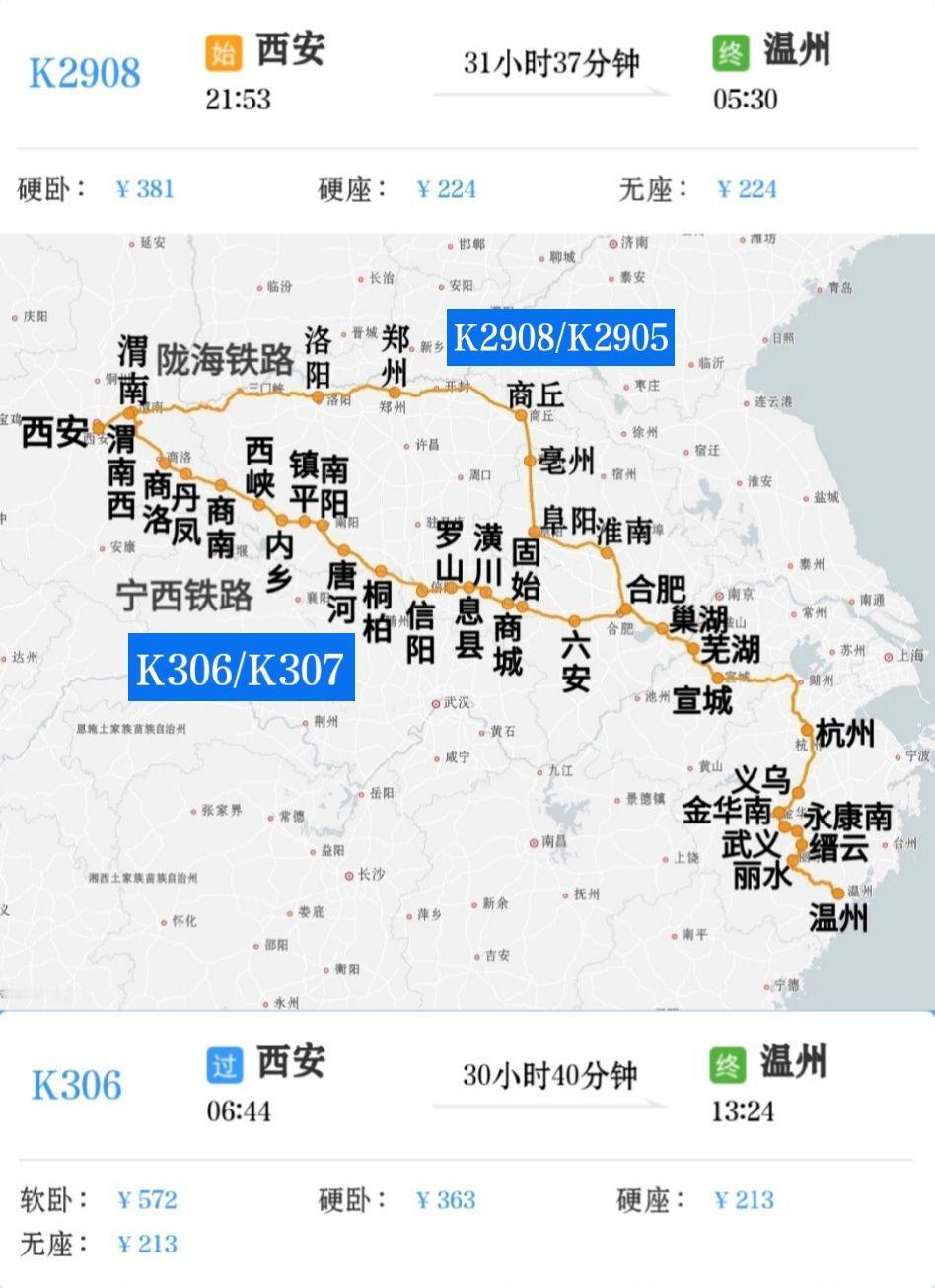 西安到温州两趟绿皮火车
一趟是走陇海铁路
西安到温州K2908/K2905次
一