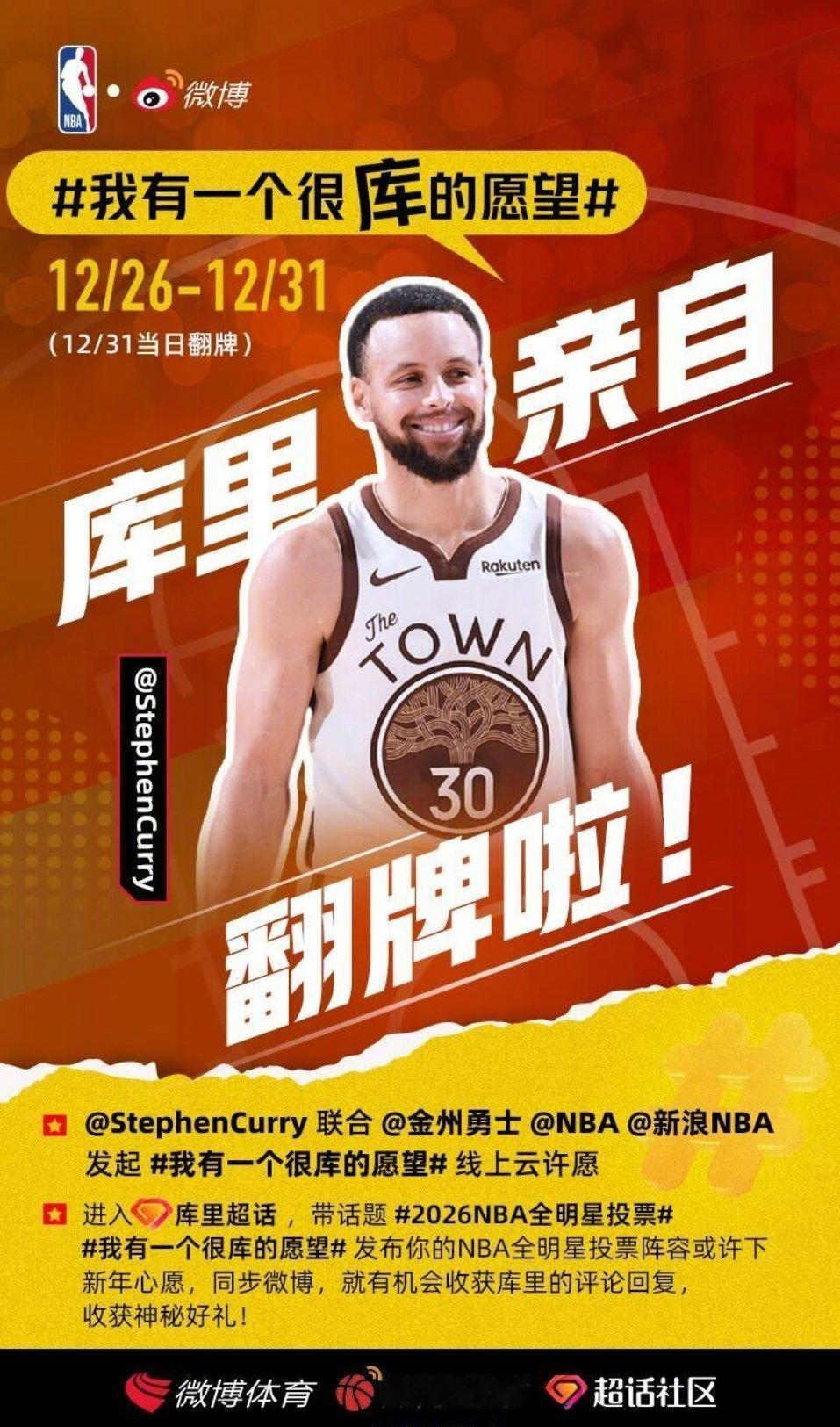 我有一个很库的愿望 发博送祝福，有望获亲自翻牌！2026NBA全明星投票已开启，