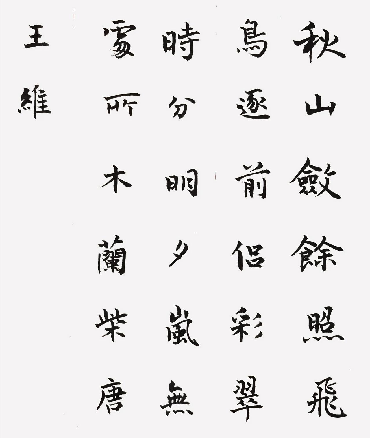 晒你的书法作品这幅楷书作品格调清雅，用笔温润含蓄，笔画干净利落，结体端庄平和，有