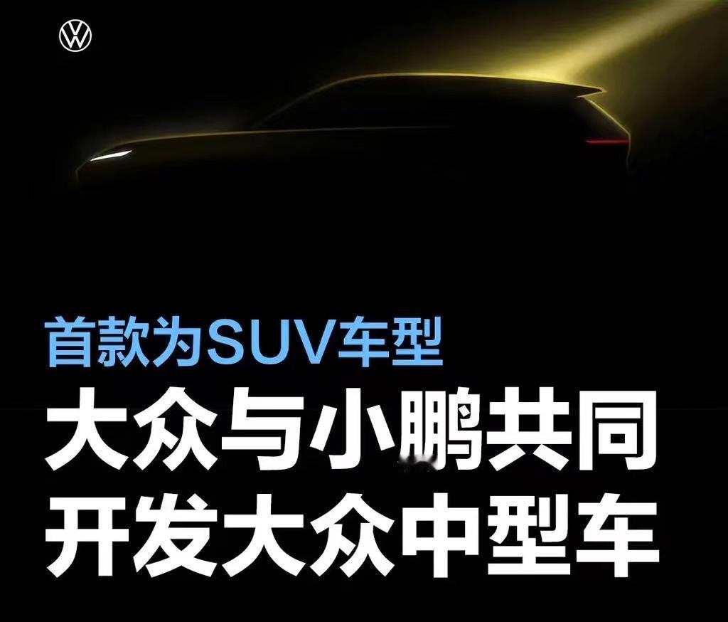 #大众与小鹏共同开发两款大众中型车，首款产品为SUV车型#
近日，大众汽车与小鹏