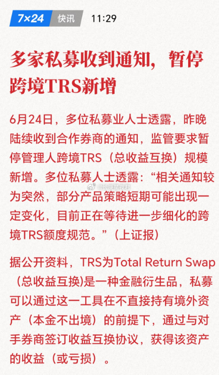 暂停私募跨境TRS新增，说人话就是，不给新增收益互换出去买美股或者日韩堵死你买海