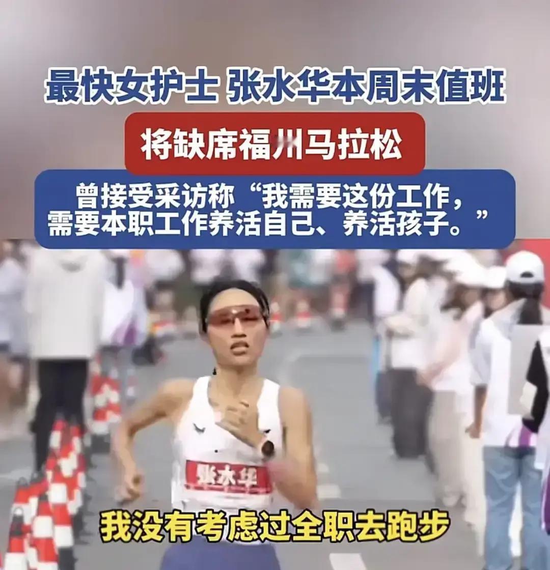 张水华跑不了福州马拉松了。
 
单位给的处分，看来真起作用了。
 
她终于说心里