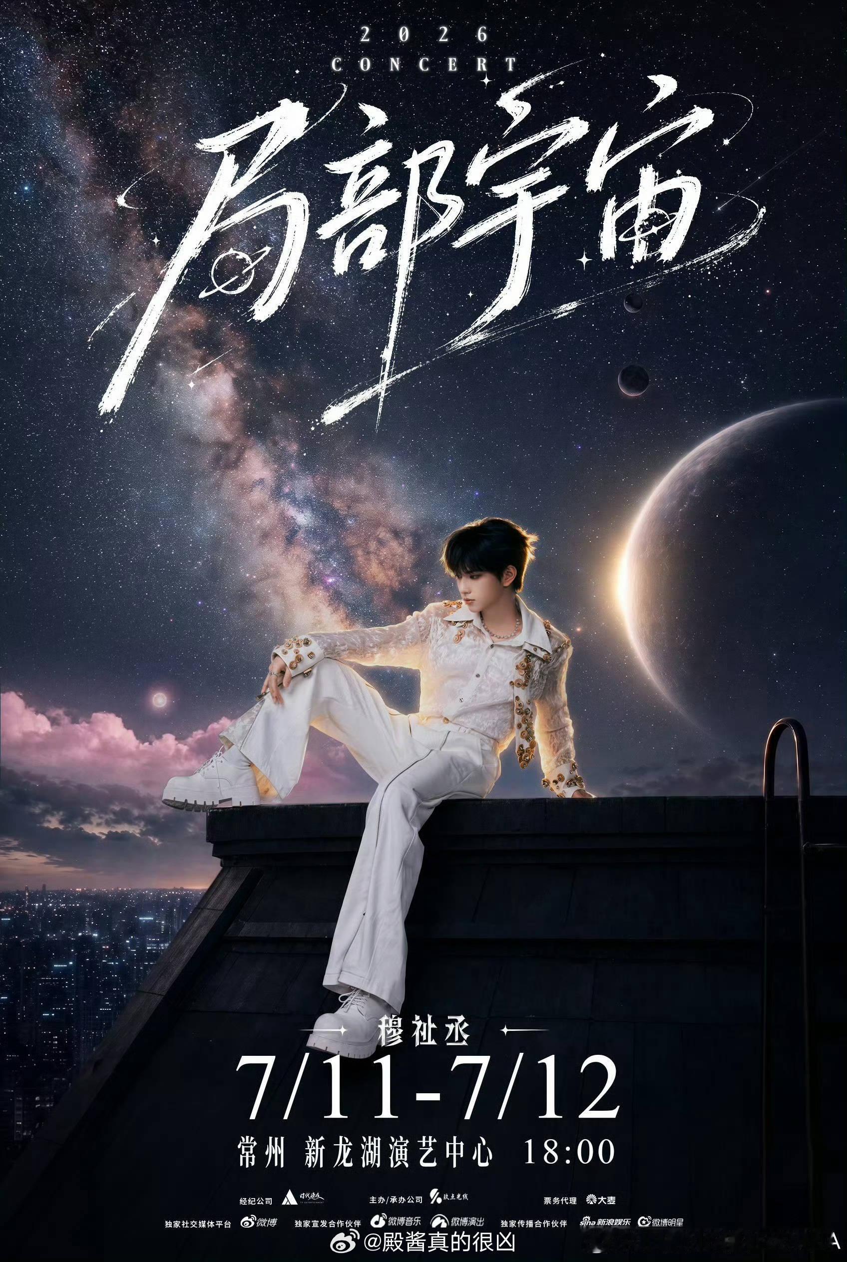 已经辟谣了，不要给我们前途亮眼的恩仔编瓜啦，可以一起期待穆祉丞常州演唱会穆祉丞巡