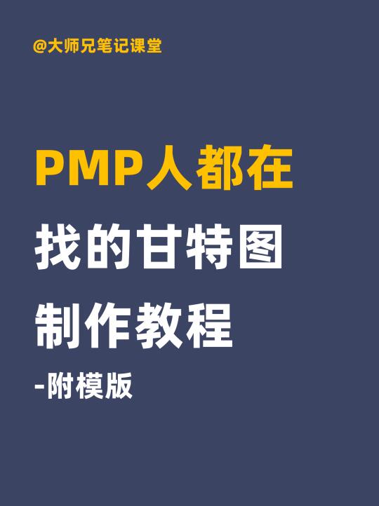 PMP人都在找的甘特图制作教程（附模版）