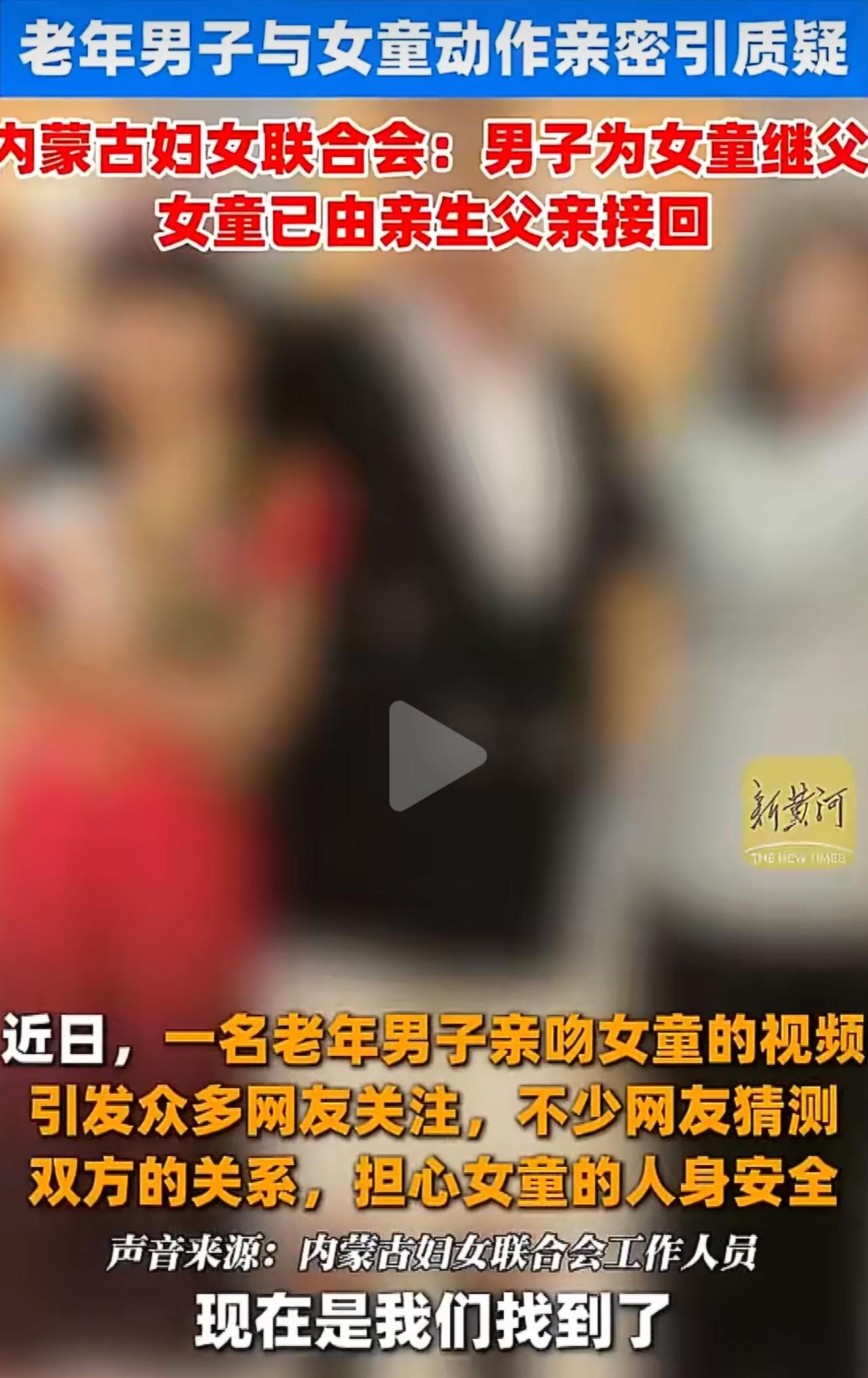 内蒙古包头这个事儿，我看完心里特别难受。一个才10岁的小姑娘，被六旬继父又抱又亲