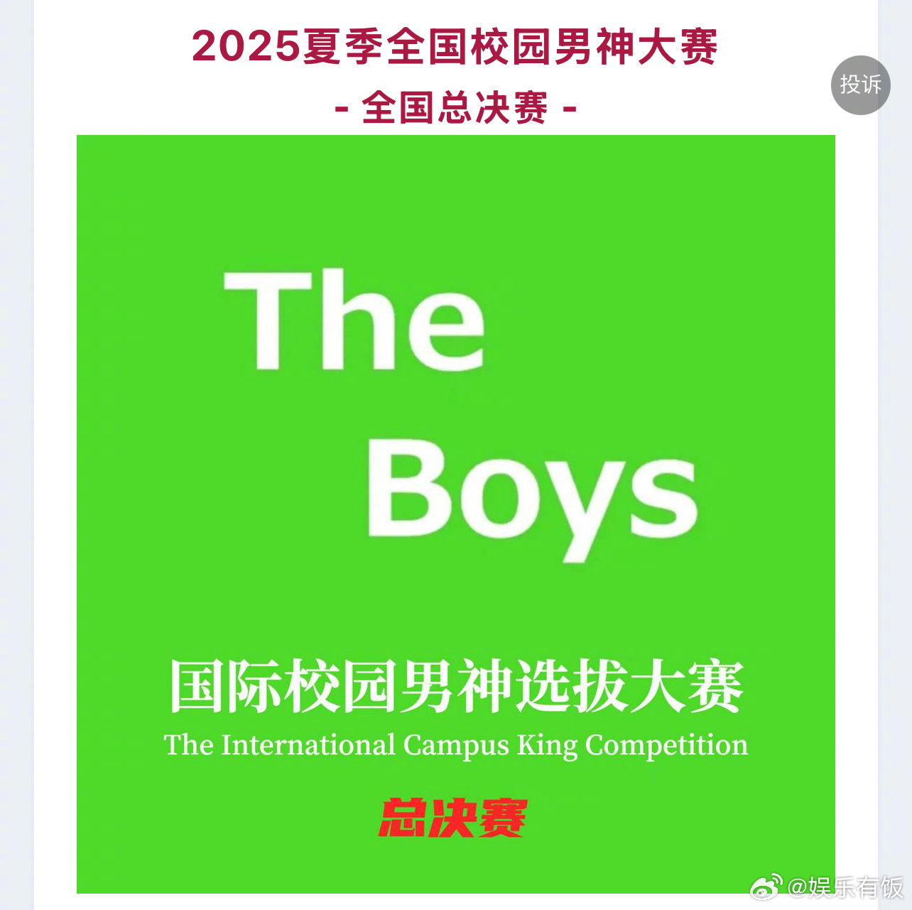 桃黑黑暂列全国校园男神大赛第一 网友发起的全国校园男神大赛，桃黑黑，刘轩丞，章昊