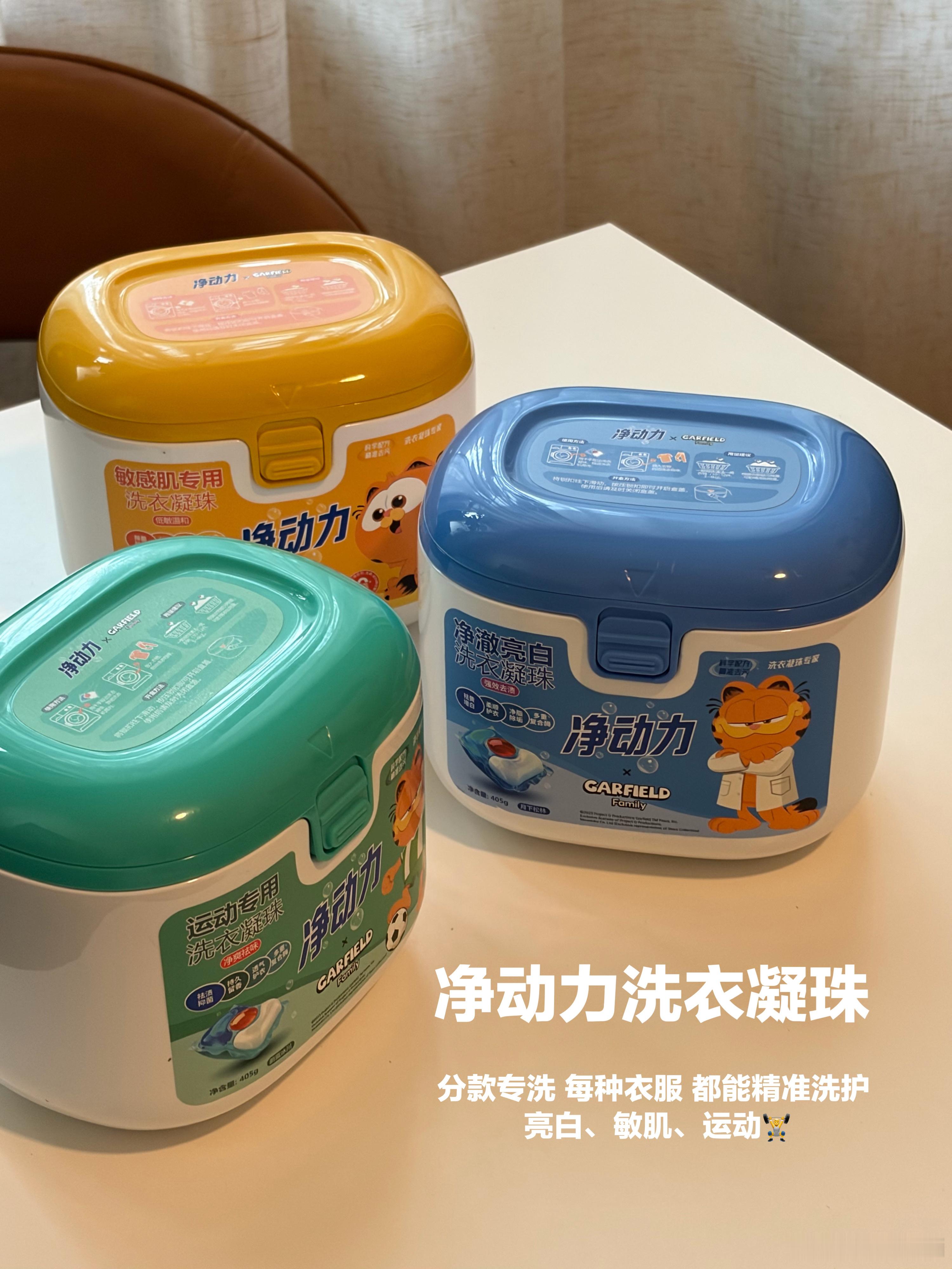 全家洗衣刚需｜净动力三款专属洗衣凝珠讲真，换过超多洗衣产品，净动力这三套凝珠用下