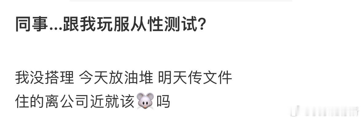 同事这是在跟我玩服从性测试吗[哆啦A梦害怕] ​​​