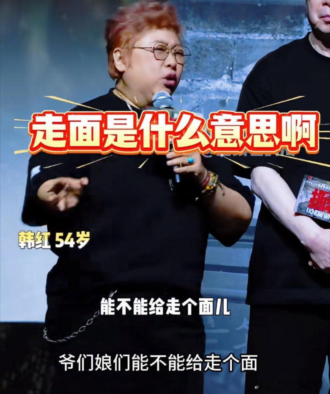 韩红 走个面儿热点观点 咱北京2000多万人口，您受累，您走个面儿！北京人给翻译