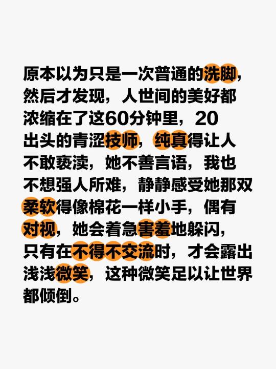 原本以为只是一次普通的洗脚，然后才发现，人世间的美好都浓缩在了这60分...