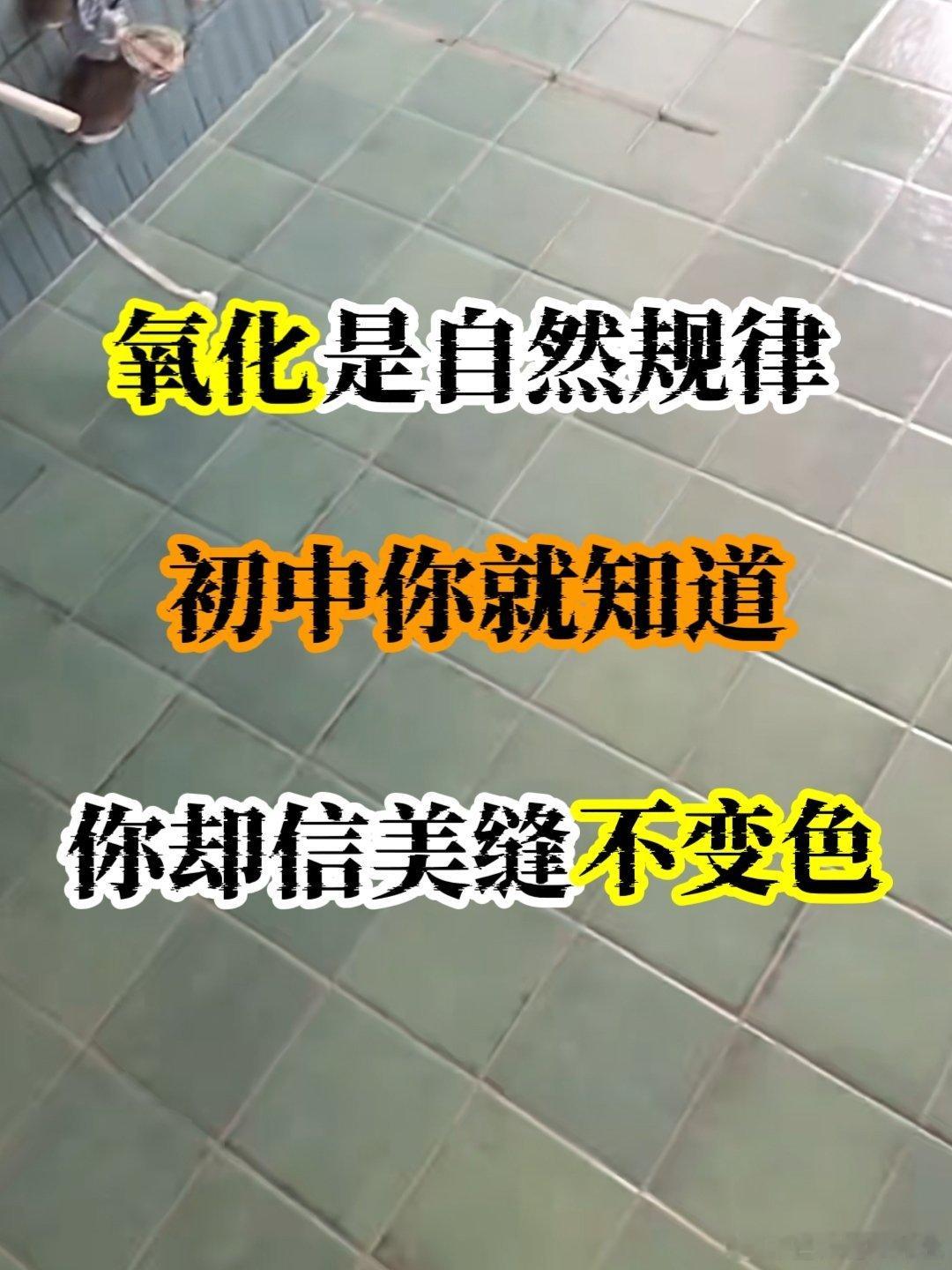 💥【美缝氧化发黄不可逆】这是初中化学就教过的基础常识！  👉黄金会氧化！烤漆