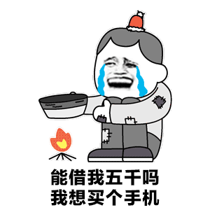 LH手机科技爱好者[超话] 借钱这个话题我可太熟了，就是因为心太软，自己借出去几
