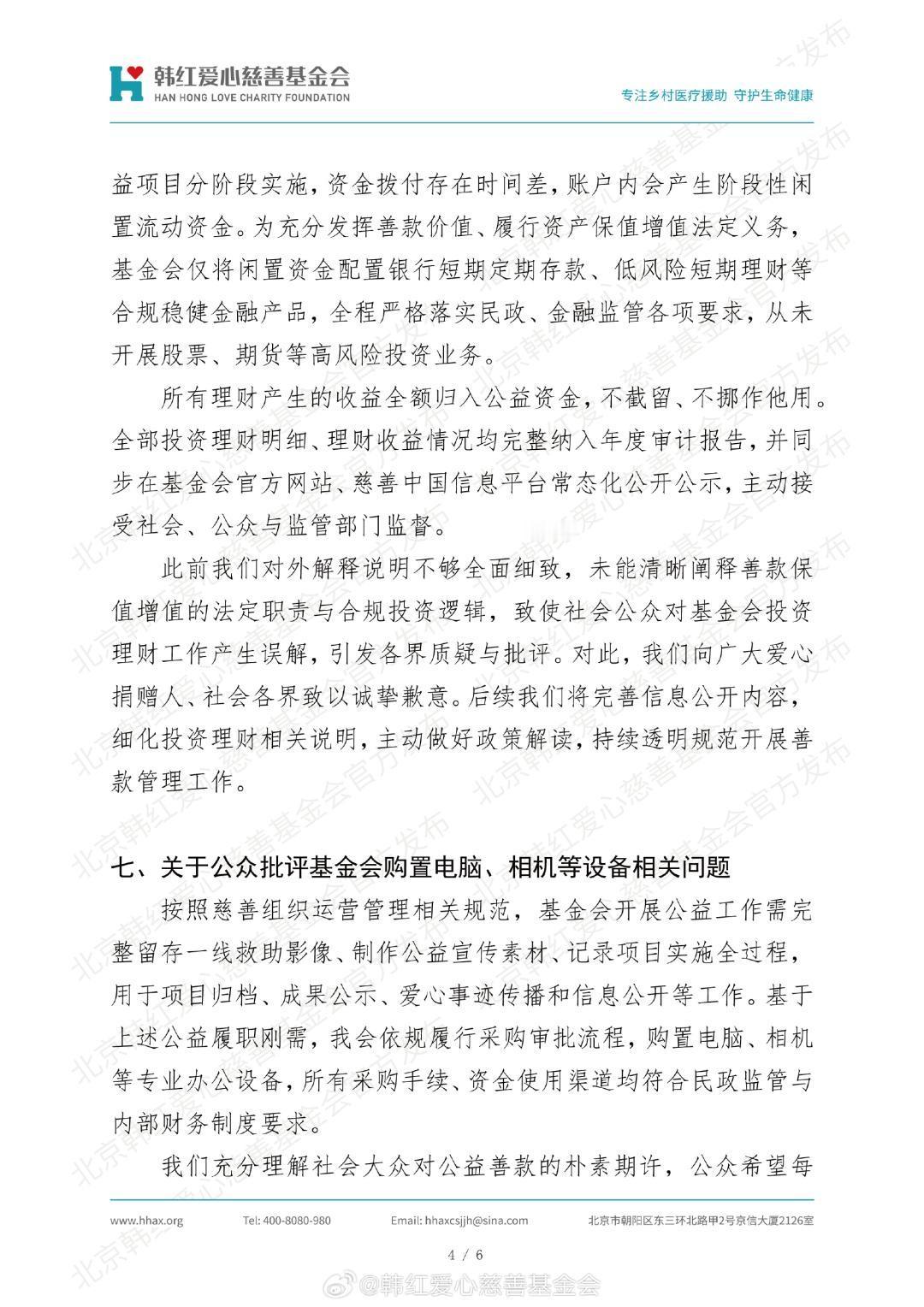韩红爱心慈善基金会透明度与责任声明韩红爱心慈善基金会解释资金使用情况。