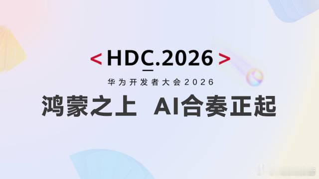 华为开发者大会2026华为开发者大会2026开启，6月12日将直播主题演讲。6月