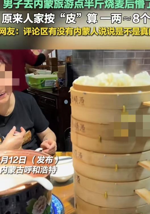 呼和浩特，一名男游客在饭店里点了半斤烧麦，结果端上来好几笼烧麦，男子和家人惊呆了