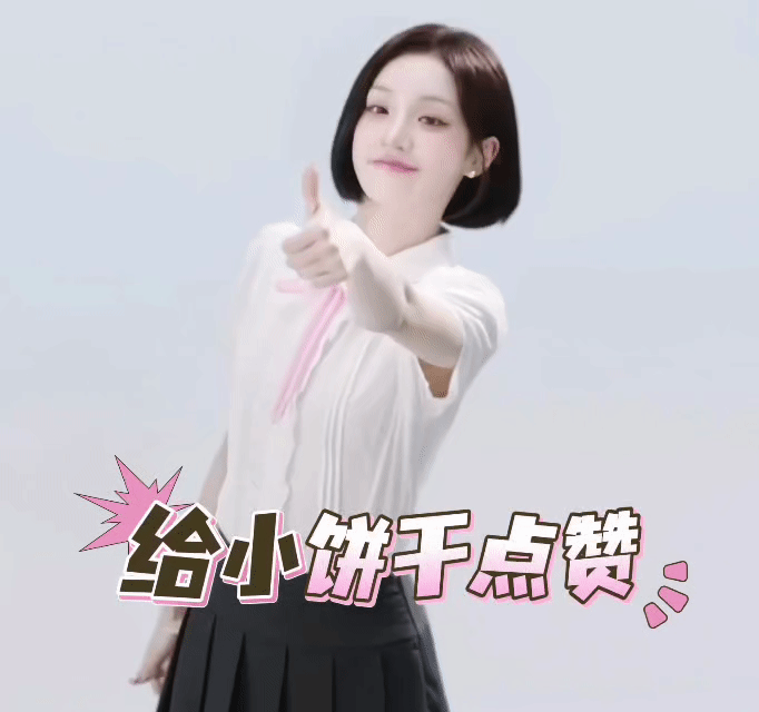 宋雨琦：不愧是我的兵[鼓掌]给小饼干点赞[点赞] ​​​
