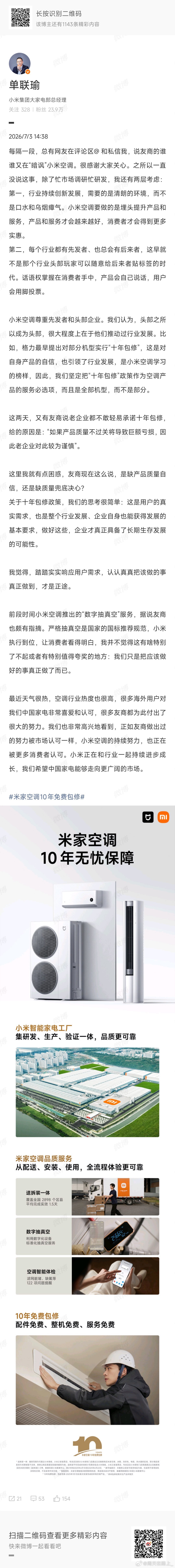 之前我在评论抖音那群叫嚣着我就是不抽15分钟真空的空调师傅的时候我就说小米高管评