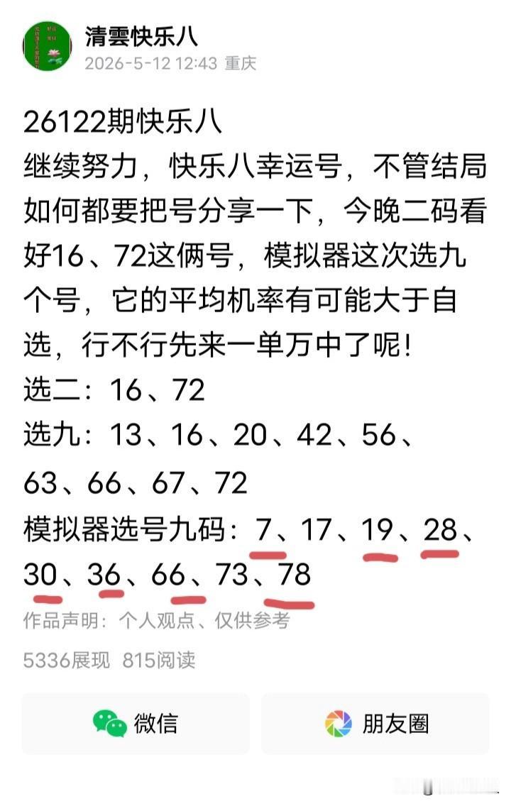 我去，效果不错，模拟器选号九中七，一个月左右中七次了
