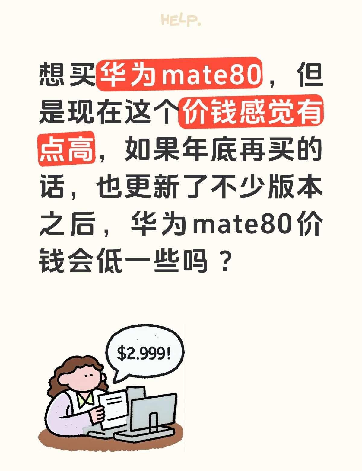 如图所示
想换华为mate80-512G的，但是现在这个价钱有点高，如果等到年底