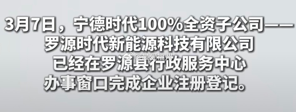 罗源时代来了！宁德时代新项目在福州完成企业注册登记3月7日，宁德时代100%全资