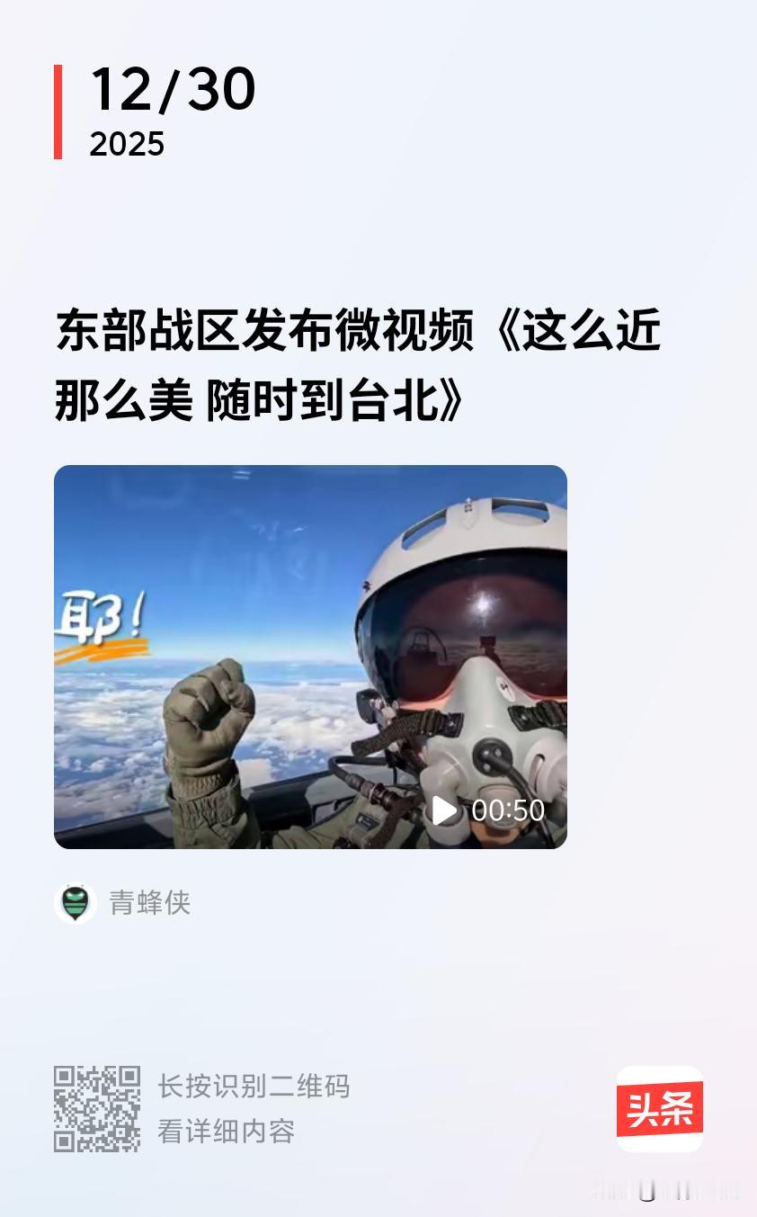 2025年12月29日，东部战区开启“正义使命 - 2025”演习，同时发布微视