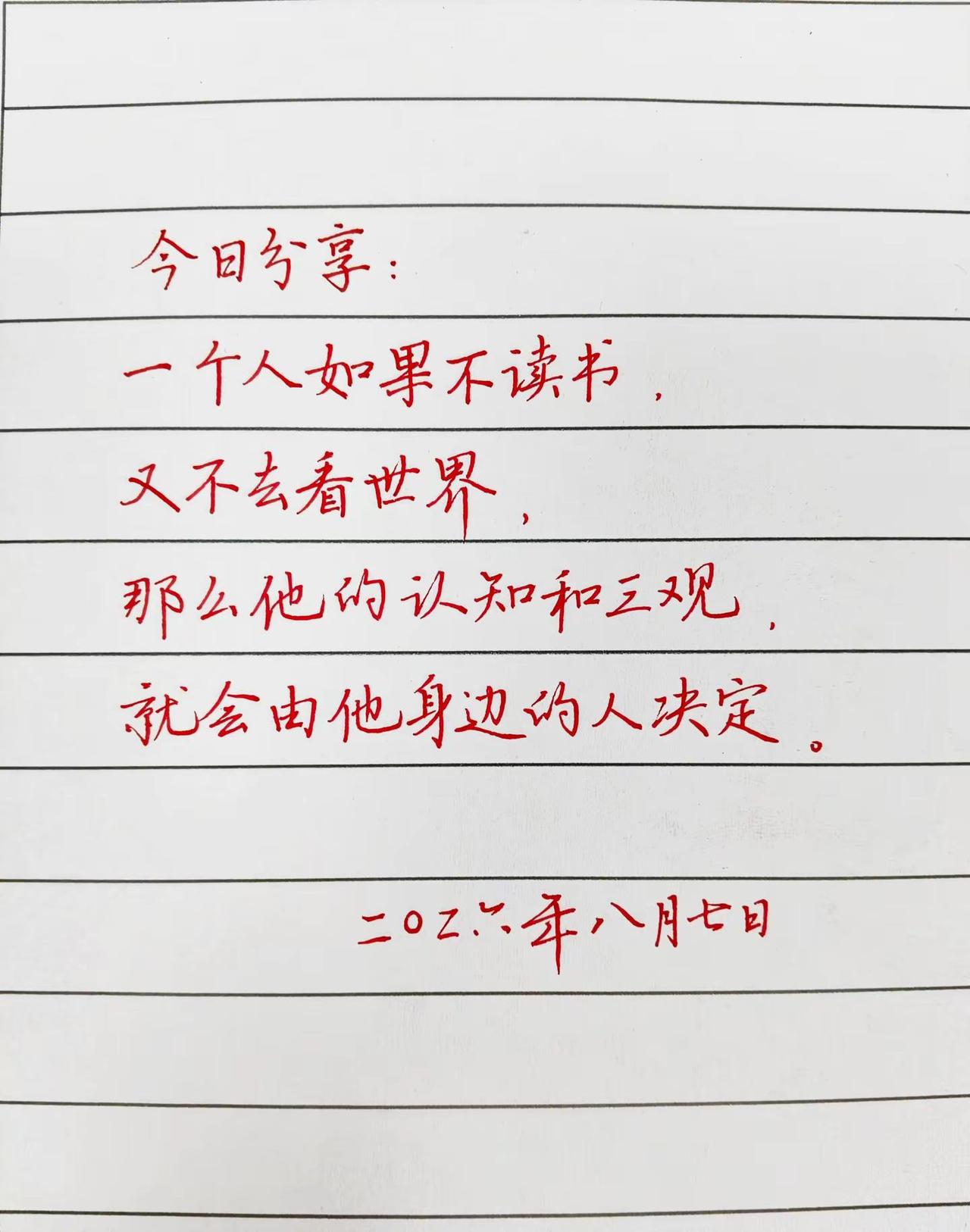 “一个人如果不读书，又不去看世界，那么他的认知和三观就会由他身边的人决定。”手写