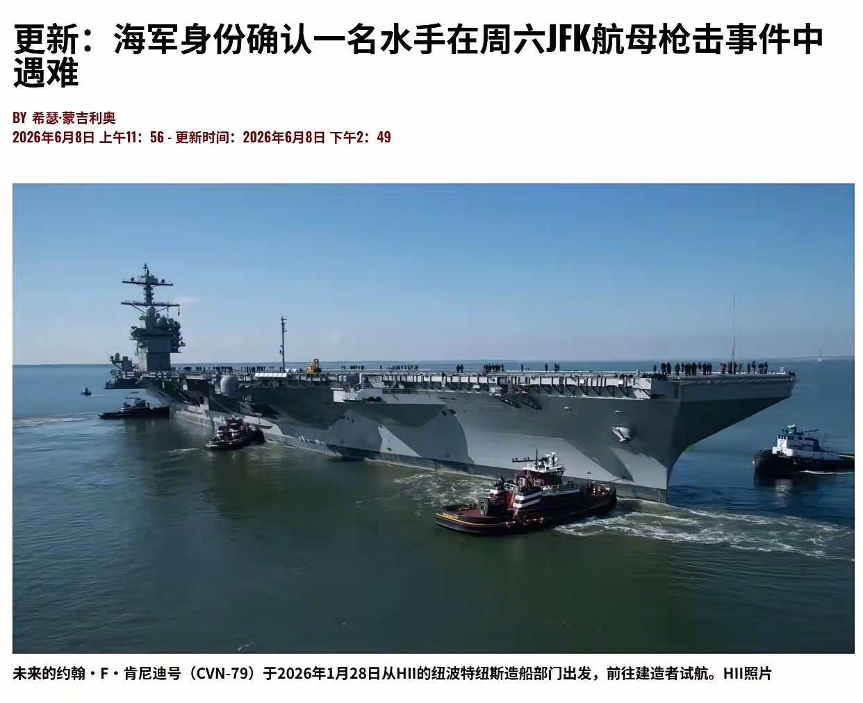 美国新“肯尼迪”号航母刚开始试航，就发生枪击，献祭了一名美军水手…… 